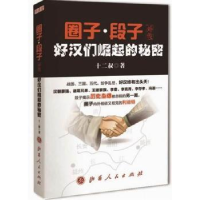 音像圈子·段子外传:好汉们崛起的秘密十二叔著
