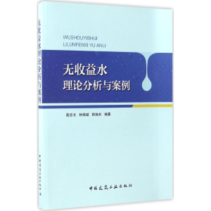 醉染图书无收益水理论分析与案例9787112202560