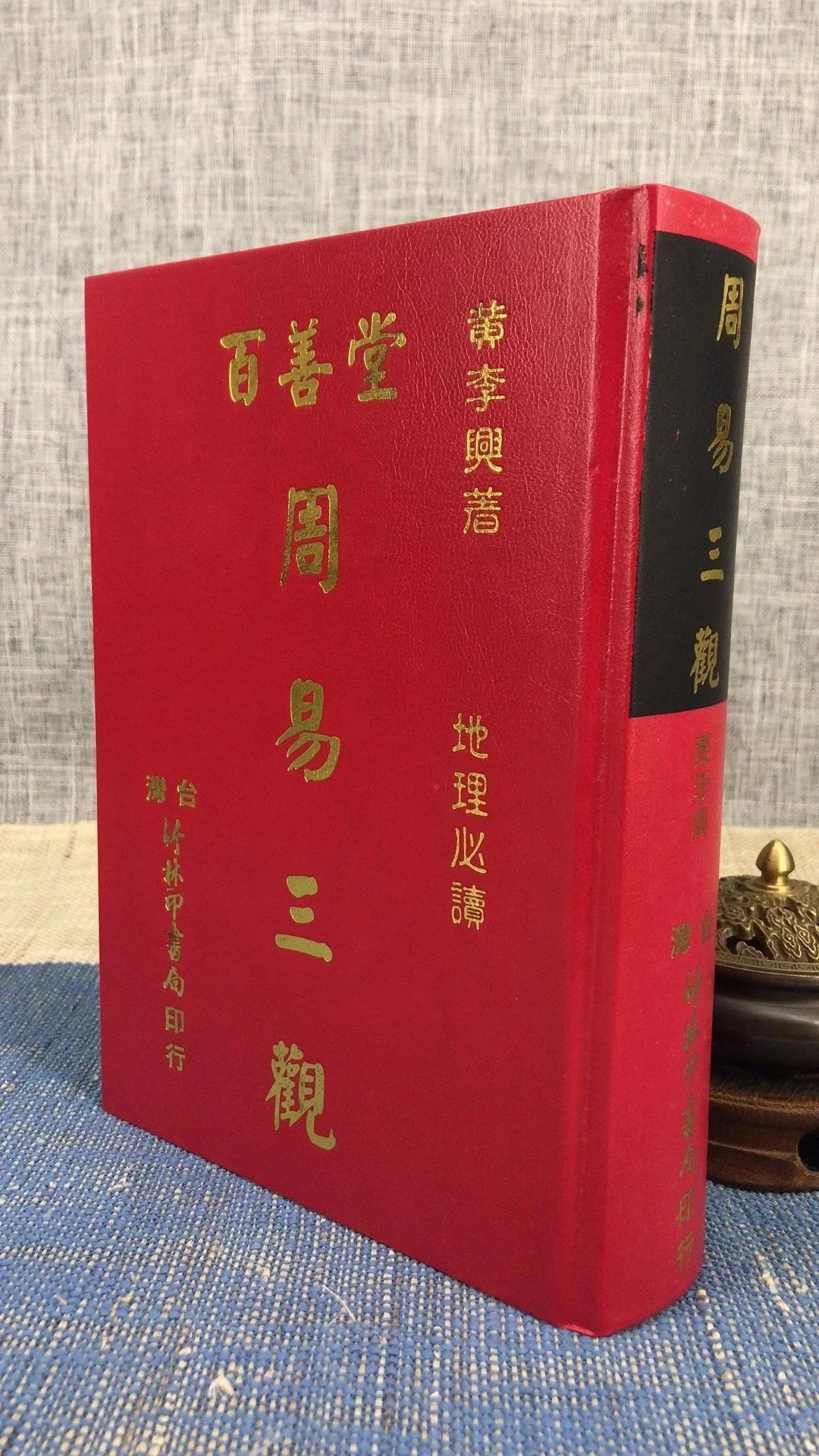 正版 周易三观 黄李兴 竹林