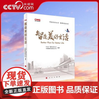 [央视网]智造美好生活 中央广播电视总台 中国国际电视总公司 编著 人民出版社