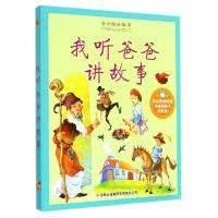 正版新书]我听爸爸讲故事/亲子阅读故事亲子阅读故事编写组97875