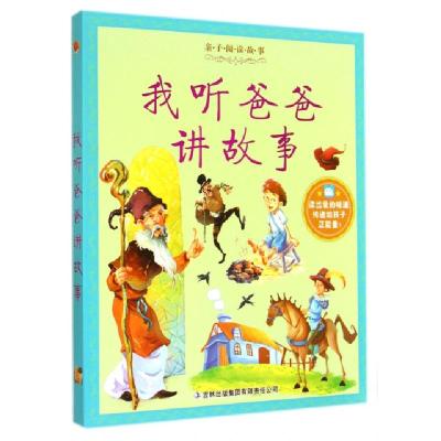 正版新书]我听爸爸讲故事/亲子阅读故事亲子阅读故事编写组97875