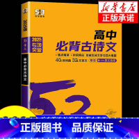现代文阅读+古诗文阅读[高一] 高中通用 [正版]2025版 53语文高中必背古诗文72篇 全国通用版 5.3五三高一二