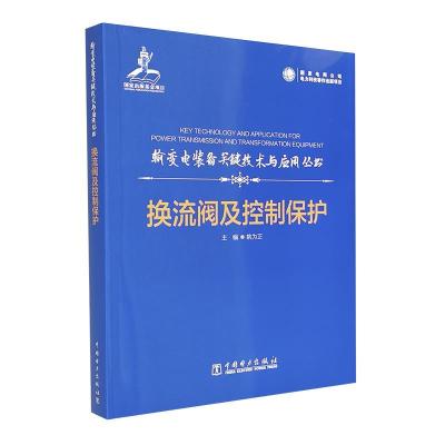 正版新书]换流阀及控制保护姚为正9787519847166