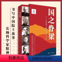 国之脊梁 [正版] 国之脊梁--中国院士的科学人生百年书写40位中国院士的光辉事迹 弘扬科学家精神中小学生三四五六年级阅