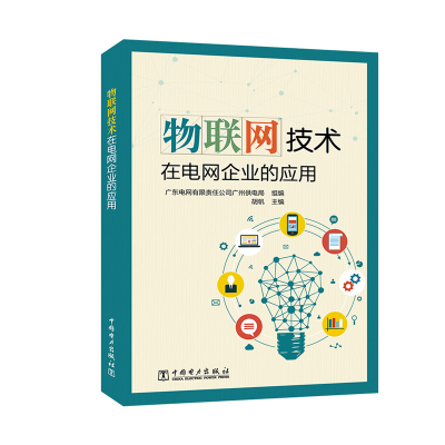 醉染图书物联网技术在电网企业的应用9787519843731