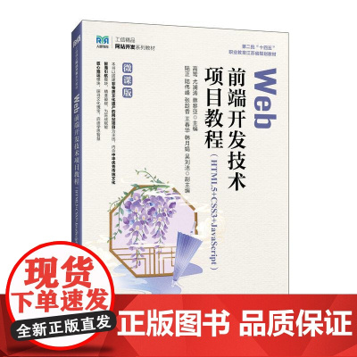 Web前端开发技术项目教程 (HTML5+CSS3+JavaScript)(微课版)9787115665225 高莺