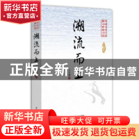 正版 溯流而上 王立纯著 中国文史出版社 9787503455810 书籍
