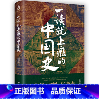 一读就上瘾的中国史1 [正版]抖音同款一读就上瘾的中国史+宋朝史+明朝史+夏商周史温伯陵著粗看爆笑细看有料的中国史 中国