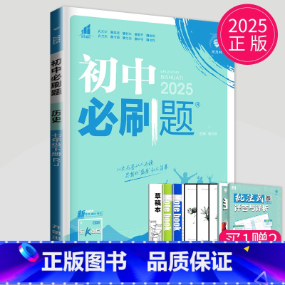 历史 七年级下 人教版 七年级/初中一年级 [正版]2025秋初中必刷题七年级下上册数学语文英语七下RJ人教版初一必刷题