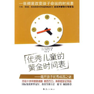正版新书]优秀儿童的黄金时间表-揭开孩子优秀成因之谜(日) 中畑