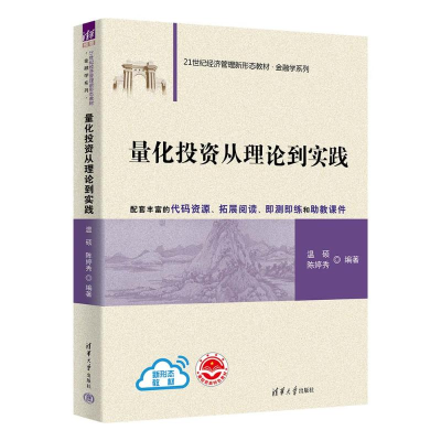 正版新书]量化投资从理论到实践温硕,陈婷秀 编9787302669289