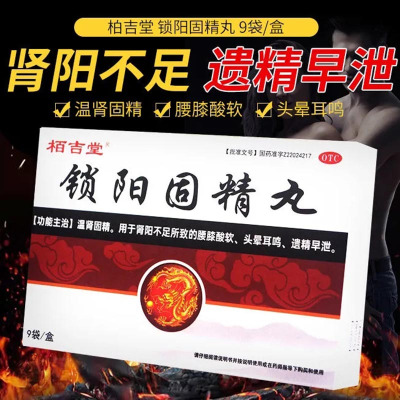 栢吉堂 锁阳固精丸 6g*9袋 金锁固精温肾丸头晕耳鸣腰膝酸软遗精早泄 丸剂 一盒