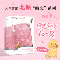 正版新书]好想和你在一起(全2册)北倾 著9787550042438