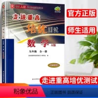 数学.全一册 九年级/初中三年级 [正版]2023新版走进重高培优测试数学人教版九年级全一册上下册初三9年级同步练习讲义