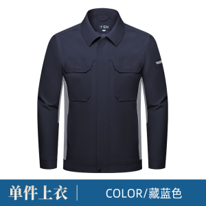 天鸣 TM 7007# 春秋工作服 户外劳保服 源头工厂可定制 S-5XL 套