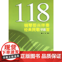 钢琴即兴伴奏经典民歌118首