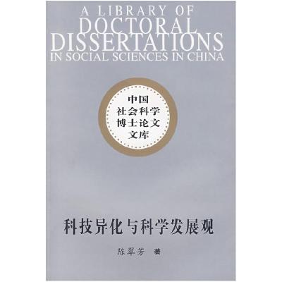 正版新书]科技异化与科学发展观陈翠芳9787500462286