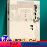 [正版]骆驼祥子 二马 原著老舍 著作 七年级必阅读六年级初中生课外阅读书籍现代/当代文学文学 书籍