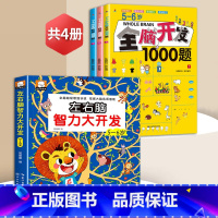5~6全脑开发+左右脑[全4册] [正版]全脑开发700题2-3岁幼儿思维逻辑训练书儿童益智早教书幼儿园小班中大班宝宝左