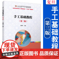 正版 手工基础教程(第三版)(全国学前教育(新课程标准) 十二五”规画教材) 覆旦大学出版社 幼儿教育 幼师教材