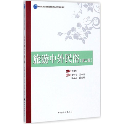 醉染图书旅游中外民俗9787503258961