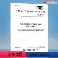 [正版]2024年新标 GB/T 19533-2024 汽车用压缩天然气钢瓶定期检验与评定 代替GB 19533-20