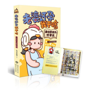 [M]老婆怀孕我干啥-画给奶爸的怀孕书/长弓手皮揣子-9787535485700