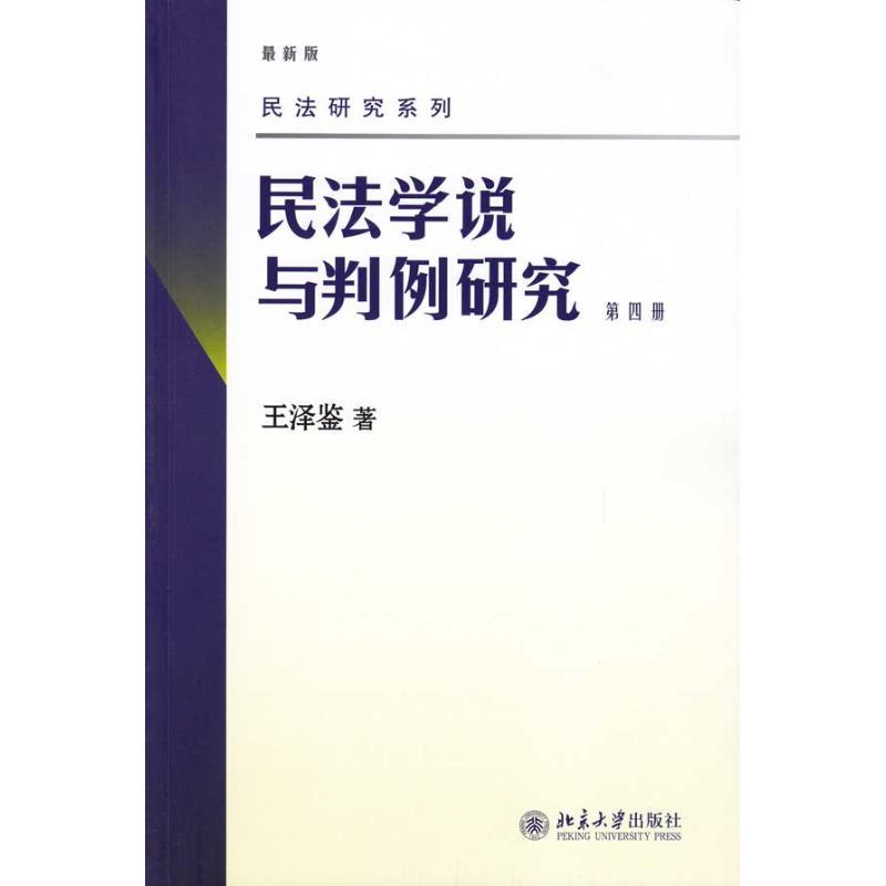 正版新书]民法学说与判例研究:第四册(4)王泽鉴9787301158005