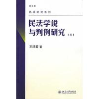 正版新书]民法学说与判例研究:第四册(4)王泽鉴9787301158005