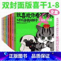喜干1-8 [正版]就喜欢你看不惯我又干不掉我的样子任选 新书喜干8白茶吾皇巴扎黑漫画书爆笑日常漫画书籍书店书籍