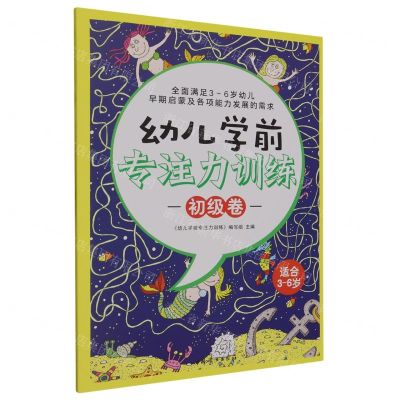 [N]幼儿学前专注力训练(初级卷适合3-6岁)-9787512722538