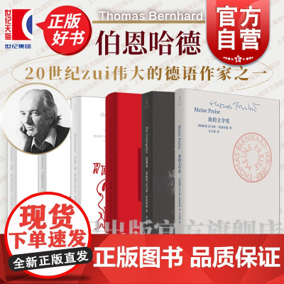 我的文学奖/总统/习惯的力量/英雄广场/历代大师/沉落者/伐木:一场情感波澜 拒绝诺贝尔文学奖作家托马斯伯恩哈德世纪文景