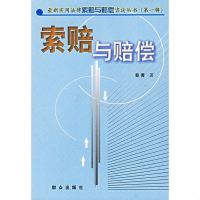 正版新书]索赔与赔偿蔡菁9787501432707