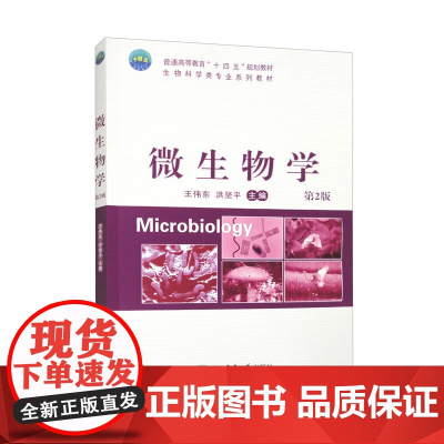 微生物学 第2版 王伟东,洪坚平 编 中国农业大学出版社9787565531262