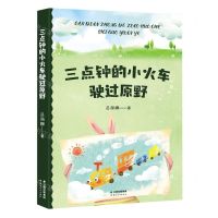 [N]三点钟的小火车驶过原野-9787222223950