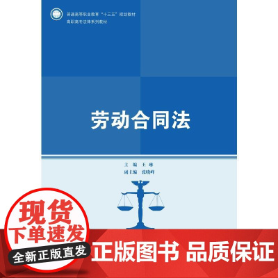 劳动合同法(高职高专法律系列教材;普通高等职业教育“十三五”规划教材)