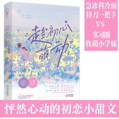 正版新书]趁初心萌动鹿笙9787201175546