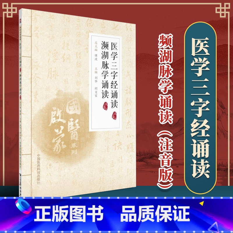 [正版]国医启蒙系列 医学三字经诵读 频湖脉学诵读 注音版 适用于中医爱好者和初学者中国医药科技医学三字经濒湖脉学诵读