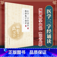 [正版]国医启蒙系列 医学三字经诵读 频湖脉学诵读 注音版 适用于中医爱好者和初学者中国医药科技医学三字经濒湖脉学诵读