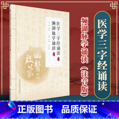[正版]国医启蒙系列 医学三字经诵读 频湖脉学诵读 注音版 适用于中医爱好者和初学者中国医药科技医学三字经濒湖脉学诵读