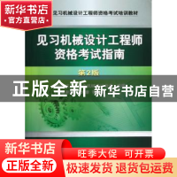 正版 见习机械设计工程师资格考试指南 谢里阳,王大康,张世昌主