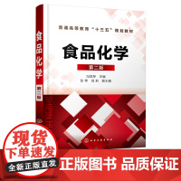 食品化学 第二版 冯凤琴 普通高等教育十三五规划教材 高等院校食品科学与工程和食品质量与安全专业教材 大学教材书籍