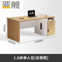 晋舰职员办公桌单人位现代简约办公位员工桌椅组合 1.6米右侧柜