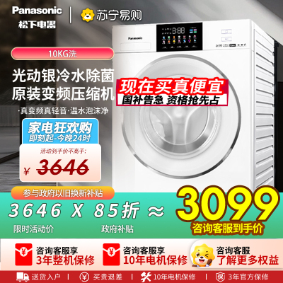 松下全自动10kg滚筒洗衣机悦光白1级能效低噪不锈钢桶智能桶自洁XQG100-8531N