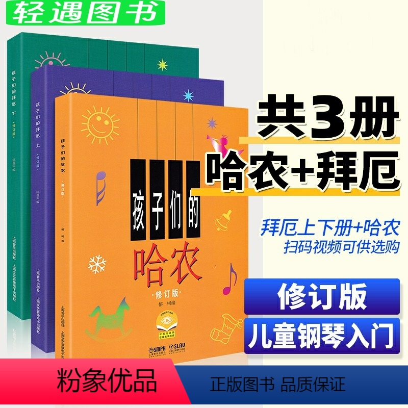 [正版]孩子们的哈农+孩子们的拜厄上下册 修订版 全套3册儿童钢琴练习曲