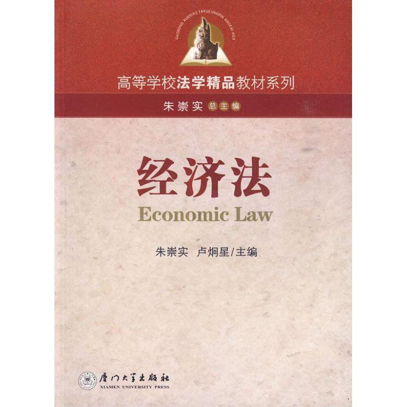 正版新书]经济法卢炯星朱崇实9787561527986