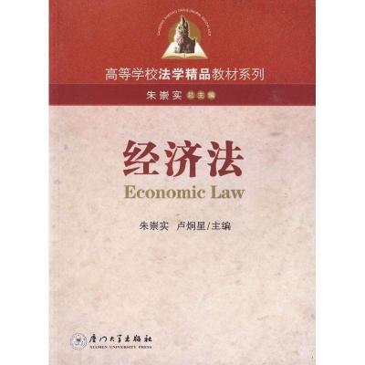 正版新书]经济法卢炯星朱崇实9787561527986