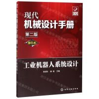 [N]工业机器人系统设计(单行本第2版)/现代机械设计手册-9787122356413