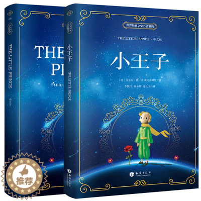 [醉染正版]小王子中英文双语版 小王子书正版中英文对照版the little prince名著经典文学小说彩色插图文学书